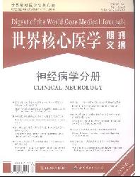 世界核心医学期刊文摘(神经病学分册)
