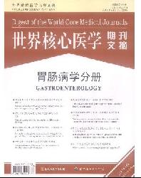 世界核心医学期刊文摘(胃肠病学分册)