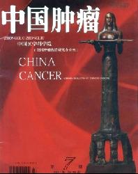 中国肿瘤