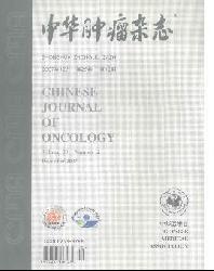 中华肿瘤杂志