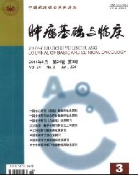 肿瘤基础与临床