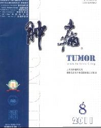 肿瘤