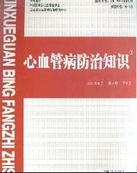 心血管病防治知识(学术版)