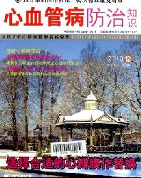 心血管病防治知识(科普版)