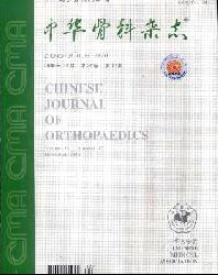 中华骨科杂志