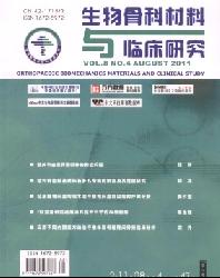 生物骨科材料与临床研究