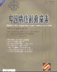 中国烧伤创疡杂志