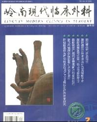 岭南现代临床外科