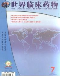 世界临床药物