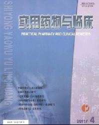 实用药物与临床