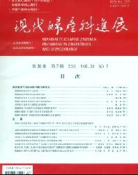 现代妇产科进展