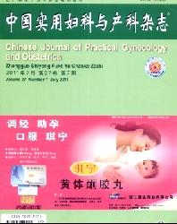 中国实用妇科与产科杂志