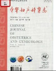 中华妇产科杂志