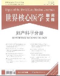 世界核心医学期刊文摘(妇产科学分册)