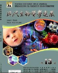 现代生物医学进展