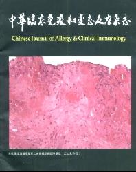 中华临床免疫和变态反应杂志