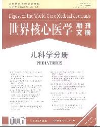 世界核心医学期刊文摘(儿科学分册)