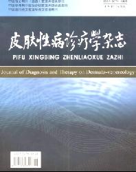 皮肤性病诊疗学杂志