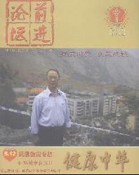 前进论坛(健康中华)