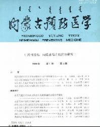内蒙古预防医学