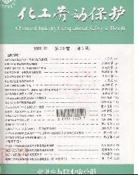 化工劳动保护(工业卫生与职业病分册)