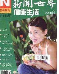 新闻世界(健康生活)