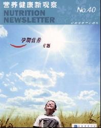 营养健康新观察