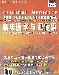 临床医学与亚健康