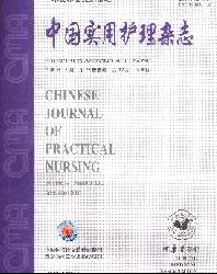 中国实用护理杂志