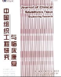 中国组织工程研究与临床康复