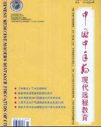 中国中医药现代远程教育