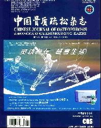 中国骨质疏松杂志