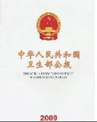 中华人民共和国卫生部公报