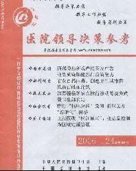 医院领导决策参考