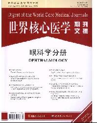 世界核心医学期刊文摘(眼科学分册)