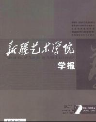 新疆艺术学院学报