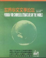 世界华文文学论坛