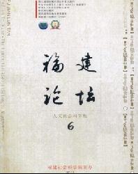 福建论坛(人文社会科学版)