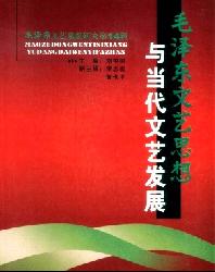 毛泽东文艺思想研究