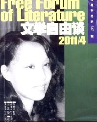 文学自由谈