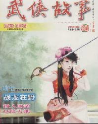 武侠故事(长篇专号)