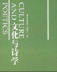文化与诗学