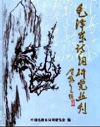 毛泽东诗词研究丛刊