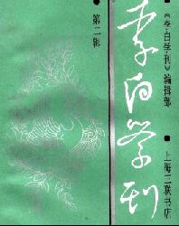 李白学刊