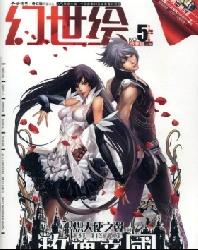 今古传奇(奇幻版幻世绘)