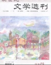 新世纪文学选刊(上半月)