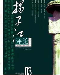 扬子江评论