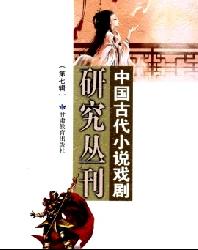 中国古代小说戏剧研究丛刊