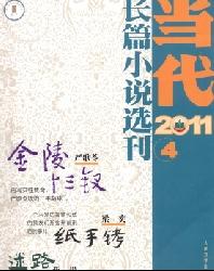 当代(长篇小说选刊)