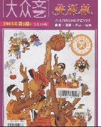 大众文艺(快活林)